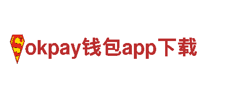 探索okpay钱包app下载，畅游独特之旅